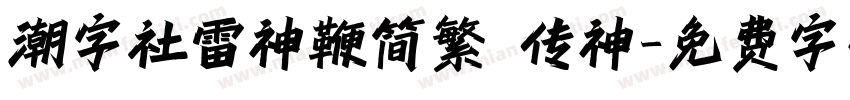 潮字社雷神鞭简繁 传神字体转换